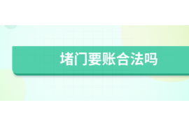 大理讨债公司成功追回拖欠八年欠款50万成功案例