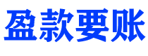 大理讨债公司